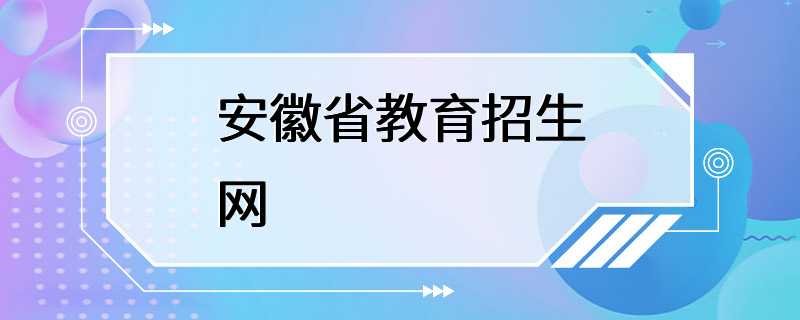 安徽省教育招生网