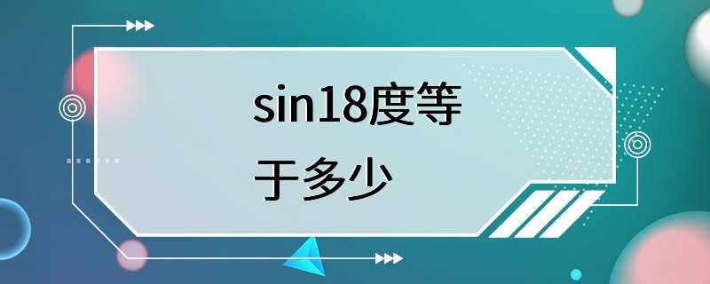 sin18度等于多少