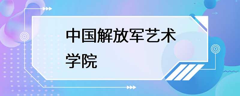 中国解放军艺术学院