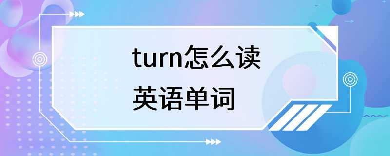 turn怎么读英语单词