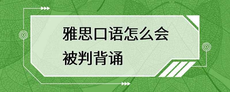 雅思口语怎么会被判背诵