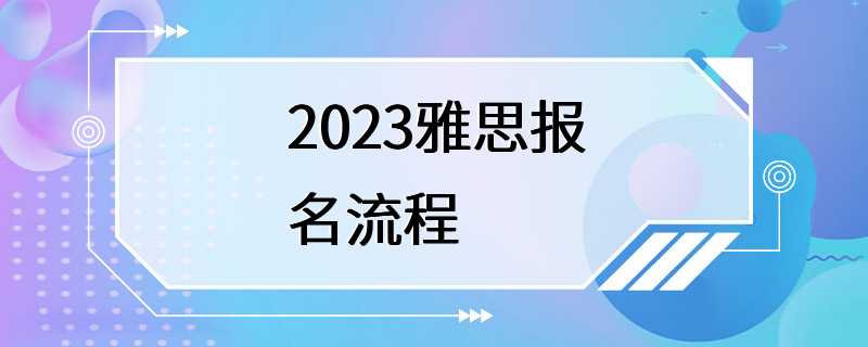 2023雅思报名流程