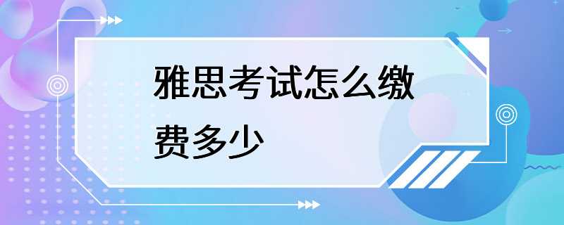 雅思考试怎么缴费多少