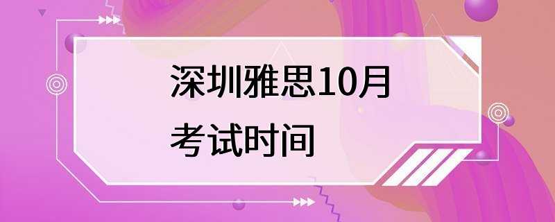 深圳雅思10月考试时间