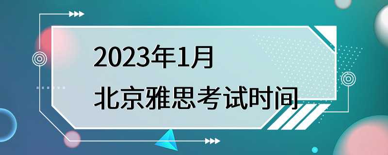 2023年1月北京雅思考试时间