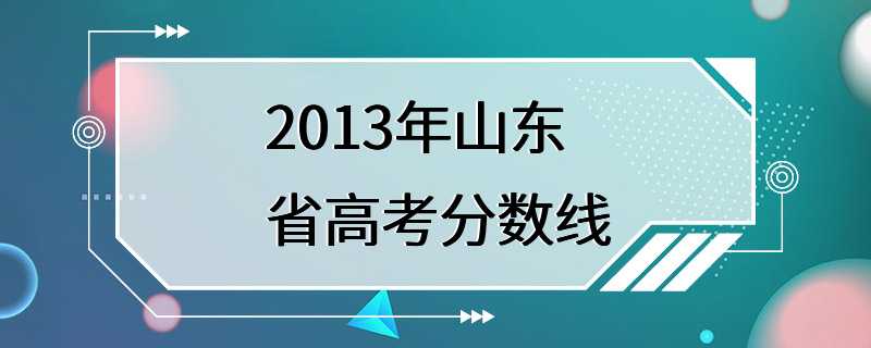 2013年山东省高考分数线