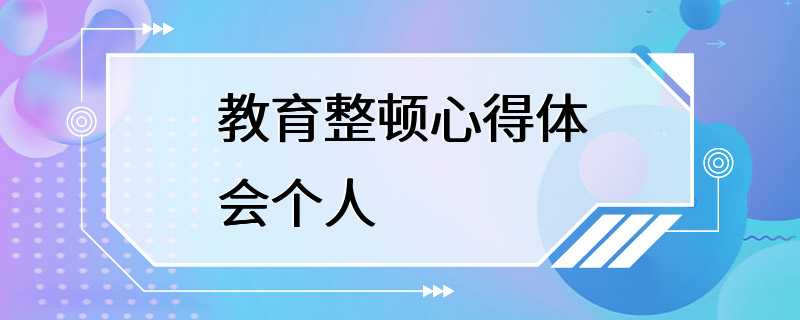 教育整顿心得体会个人