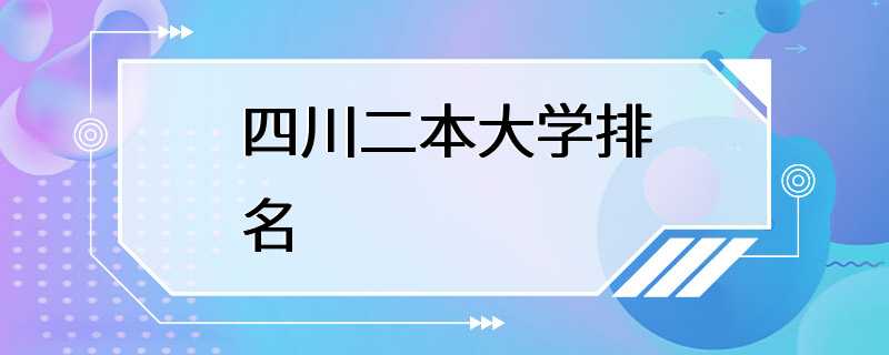 四川二本大学排名