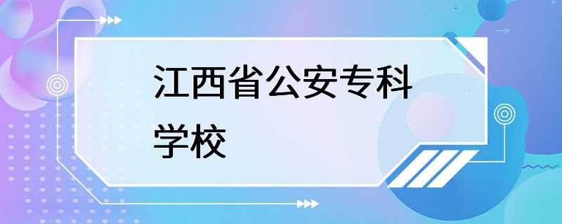 江西省公安专科学校