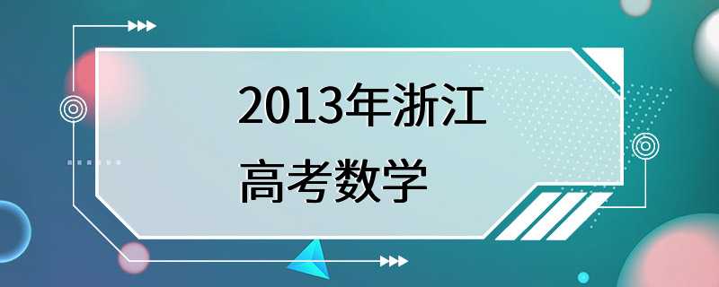 2013年浙江高考数学