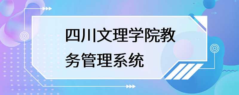 四川文理学院教务管理系统