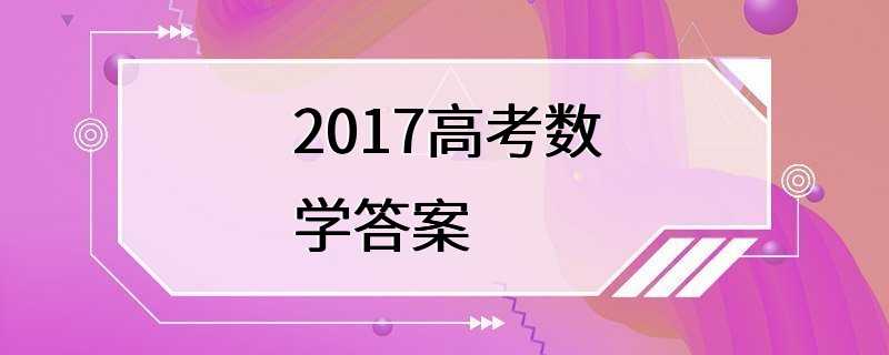 2017高考数学答案