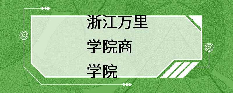 浙江万里学院商学院