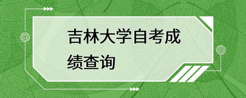 吉林大学自考成绩查询