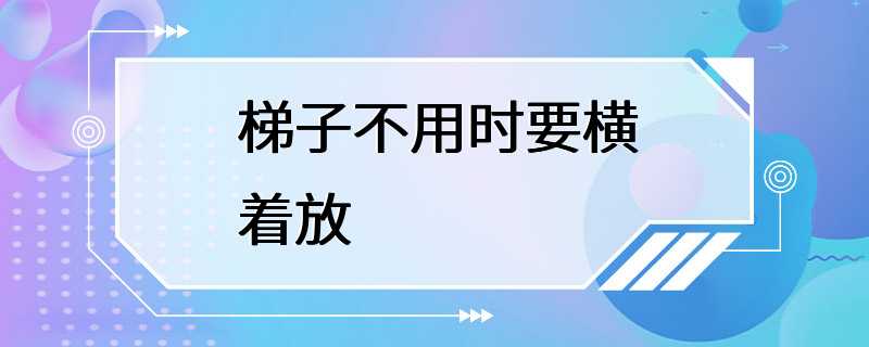 梯子不用时要横着放