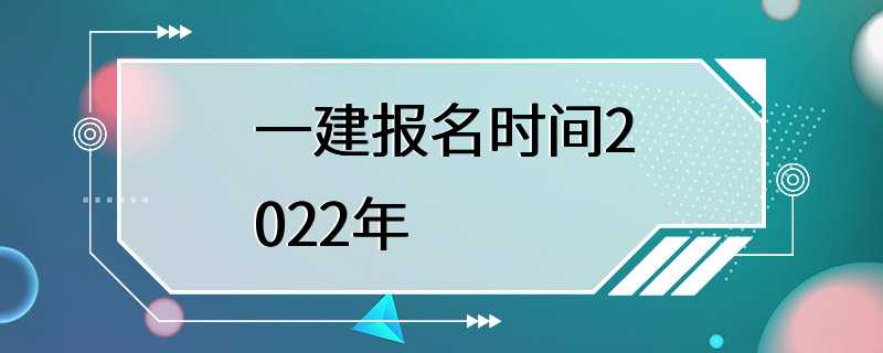 一建报名时间2022年