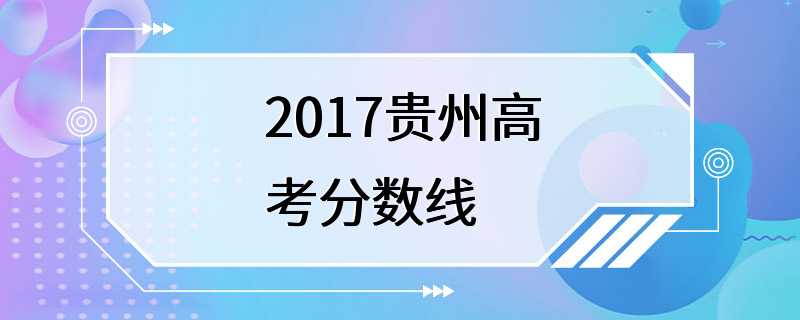 2017贵州高考分数线