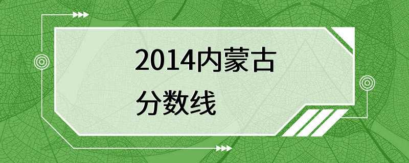 2014内蒙古分数线