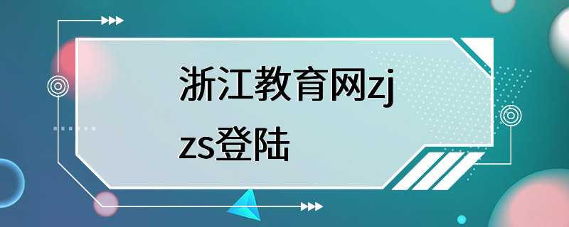 浙江教育网zjzs登陆