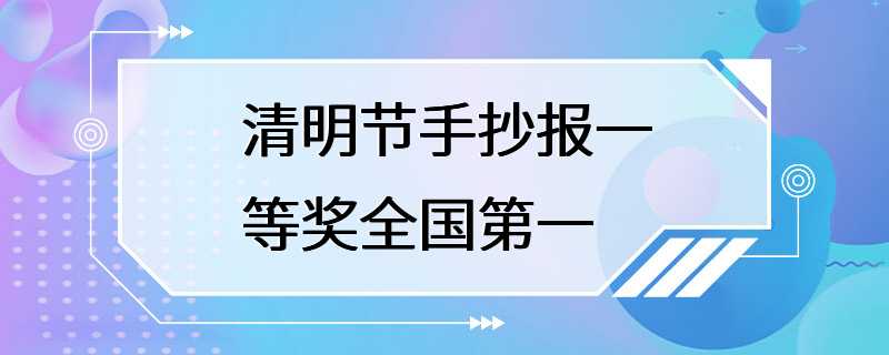 清明节手抄报一等奖全国第一