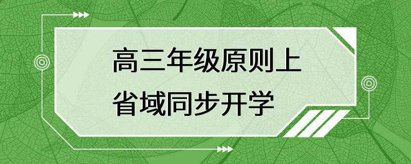 高三年级原则上省域同步开学