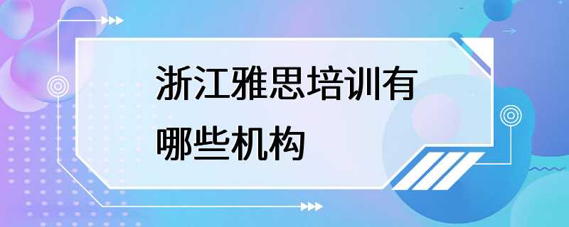 浙江雅思培训有哪些机构