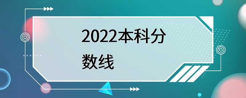 2022本科分数线