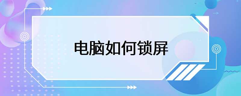 电脑如何锁屏