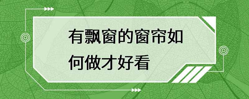 有飘窗的窗帘如何做才好看