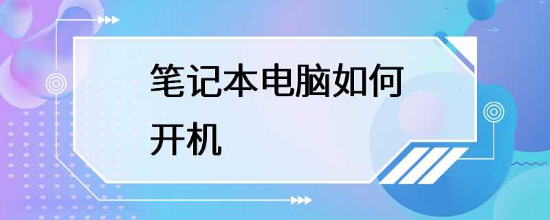 笔记本电脑如何开机