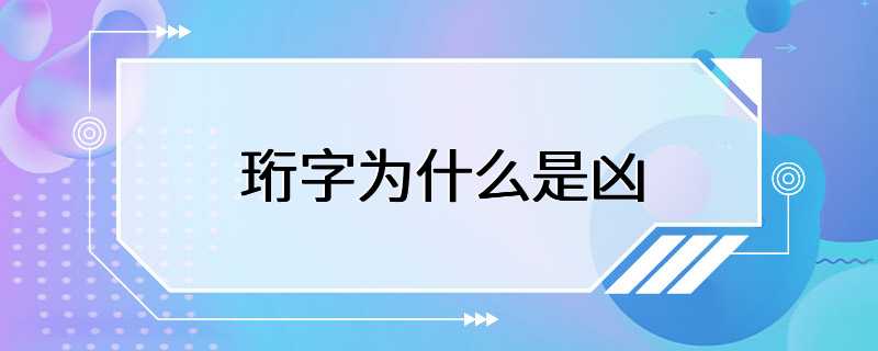 珩字为什么是凶