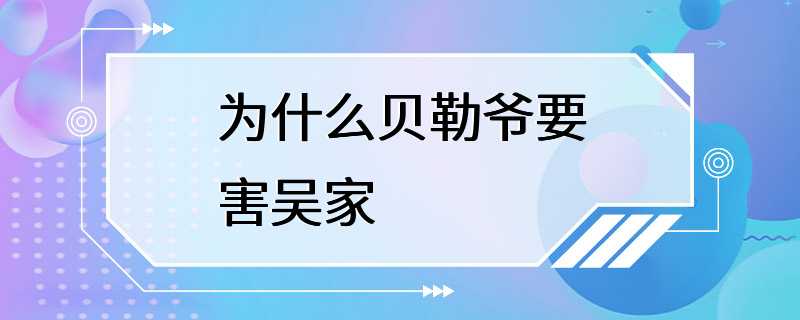 为什么贝勒爷要害吴家