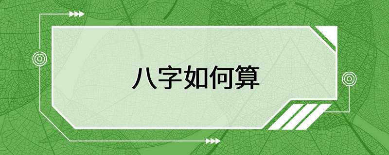 八字如何算