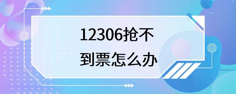 12306抢不到票怎么办