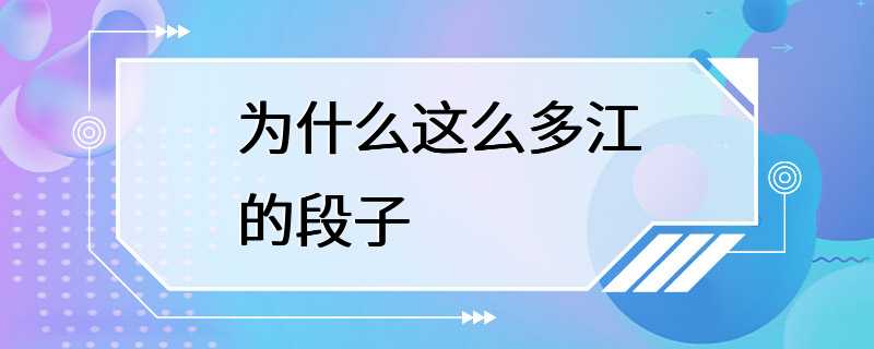 为什么这么多江的段子