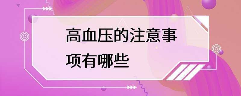 高血压的注意事项有哪些