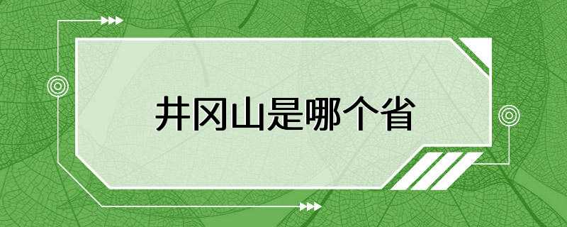 井冈山是哪个省