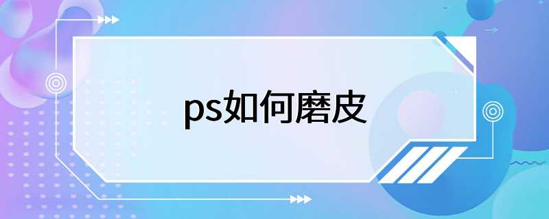 ps如何磨皮