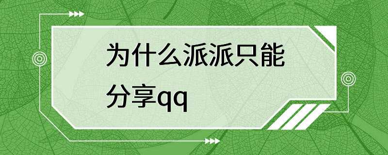 为什么派派只能分享qq