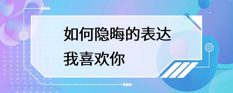 如何隐晦的表达我喜欢你