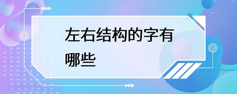 左右结构的字有哪些