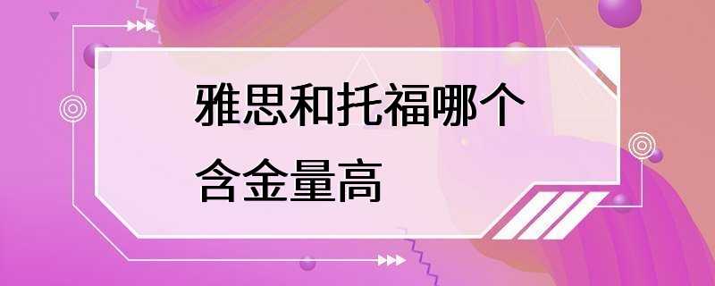 雅思和托福哪个含金量高