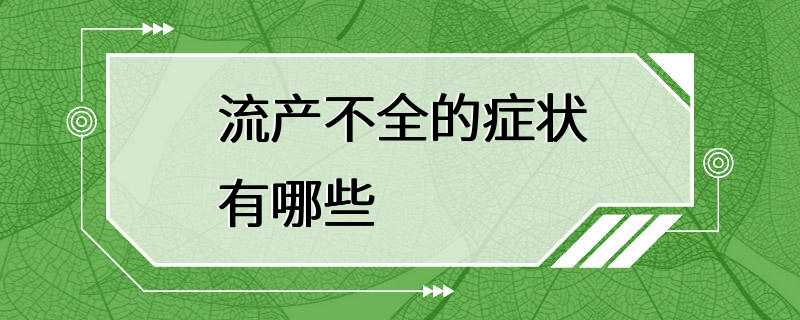 流产不全的症状有哪些