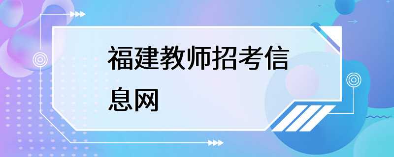 福建教师招考信息网