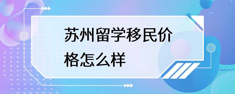 苏州留学移民价格怎么样