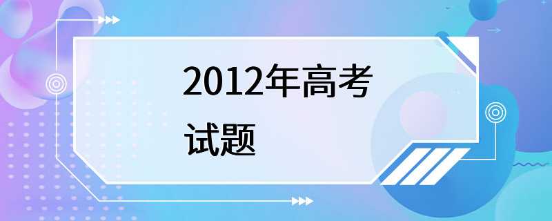 2012年高考试题