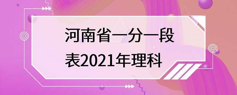 河南省一分一段表2021年理科