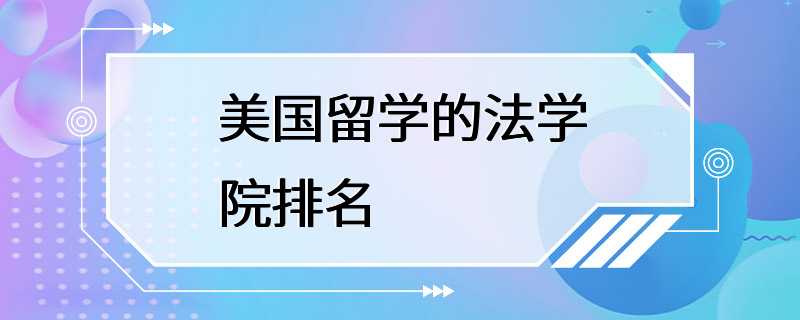 美国留学的法学院排名