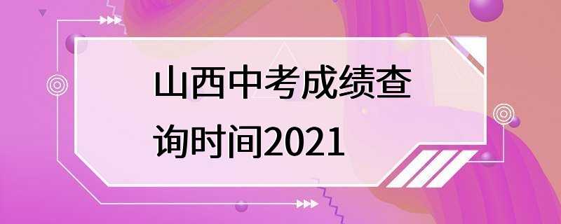 山西中考成绩查询时间2021