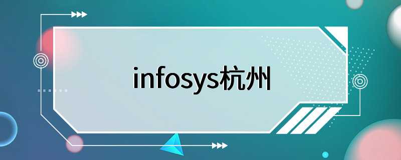 infosys杭州